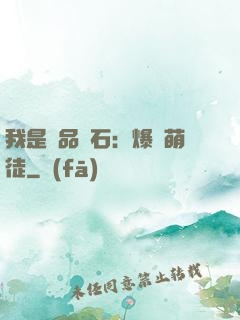 我是極品靈石：爆寵萌徒