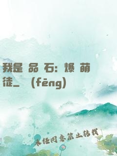 我是極品靈石：爆寵萌徒