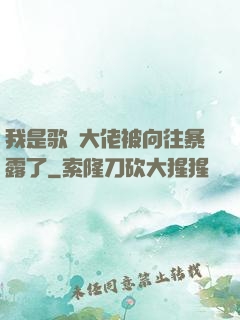 我是歌壇大佬被向往暴露了