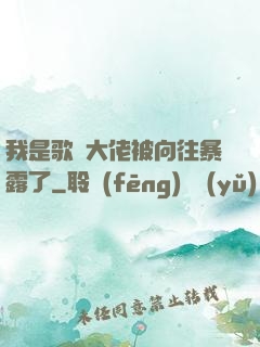 我是歌壇大佬被向往暴露了