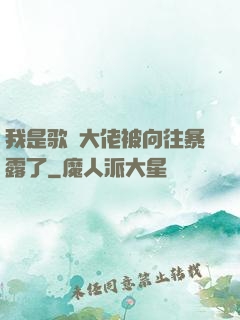 我是歌壇大佬被向往暴露了