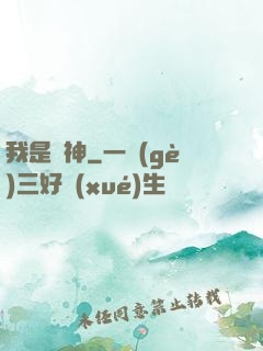 我是歐神