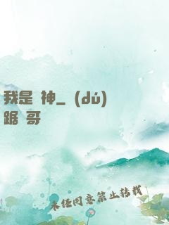 我是歐神