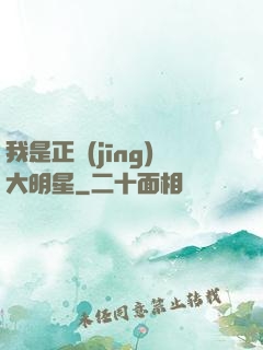 我是正經(jīng)大明星