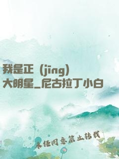 我是正經(jīng)大明星