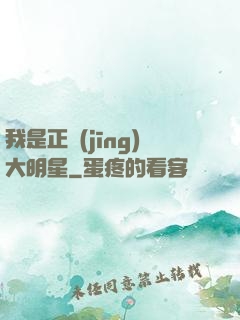 我是正經(jīng)大明星