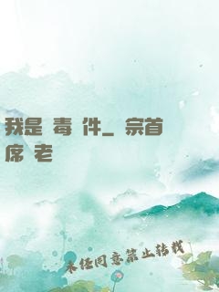 我是殺毒軟件