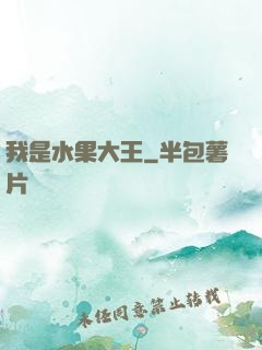 我是水果大王