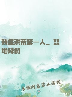 我是洪荒第一人