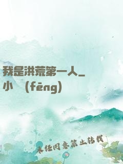我是洪荒第一人