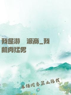 我是游戲資源商