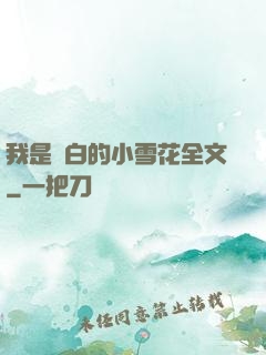 我是潔白的小雪花全文