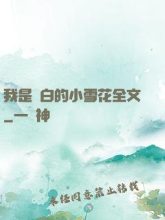 我是潔白的小雪花全文