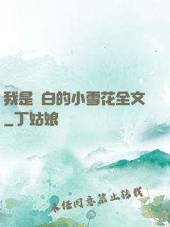我是潔白的小雪花全文