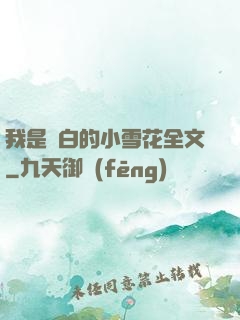 我是潔白的小雪花全文