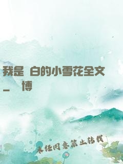 我是潔白的小雪花全文
