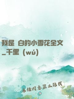 我是潔白的小雪花全文