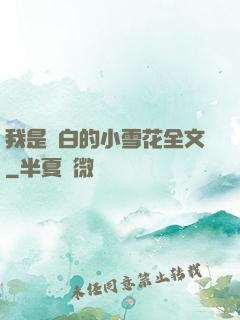 我是潔白的小雪花全文