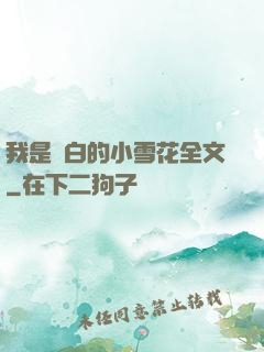 我是潔白的小雪花全文