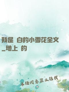 我是潔白的小雪花全文