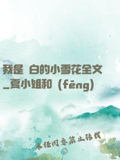 我是潔白的小雪花全文