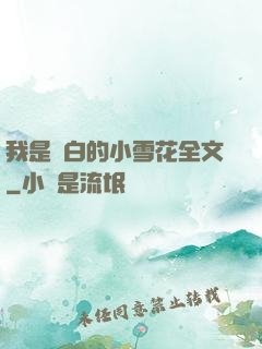 我是潔白的小雪花全文