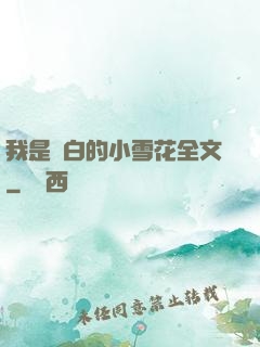 我是潔白的小雪花全文
