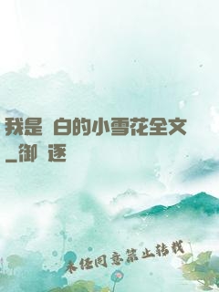 我是潔白的小雪花全文