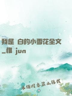 我是潔白的小雪花全文