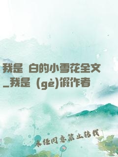 我是潔白的小雪花全文