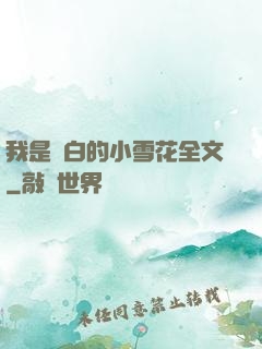 我是潔白的小雪花全文