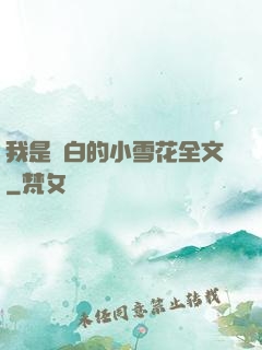 我是潔白的小雪花全文