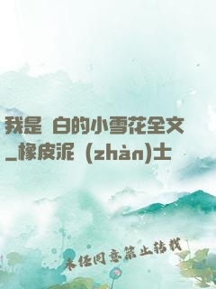 我是潔白的小雪花全文