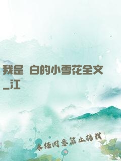 我是潔白的小雪花全文
