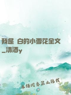 我是潔白的小雪花全文