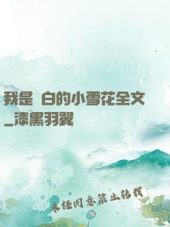 我是潔白的小雪花全文