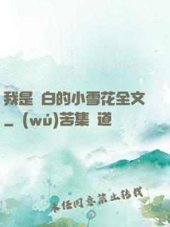 我是潔白的小雪花全文