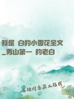 我是潔白的小雪花全文