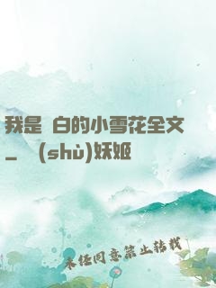 我是潔白的小雪花全文