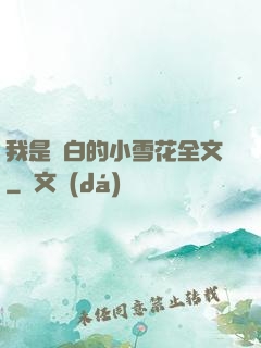 我是潔白的小雪花全文