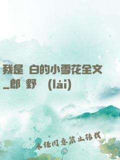 我是潔白的小雪花全文