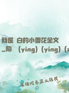 我是潔白的小雪花全文