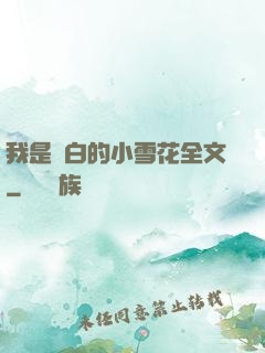 我是潔白的小雪花全文