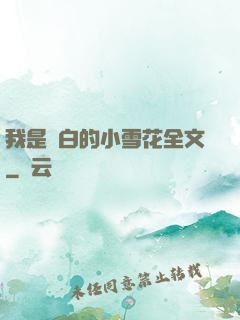 我是潔白的小雪花全文