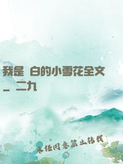 我是潔白的小雪花全文