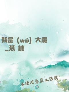 我是無(wú)敵大魔頭