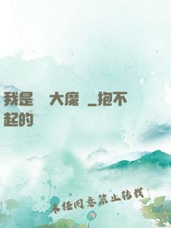 我是無敵大魔頭