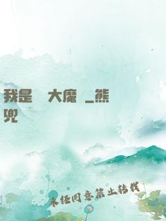 我是無敵大魔頭