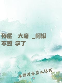 我是無敵大魔頭