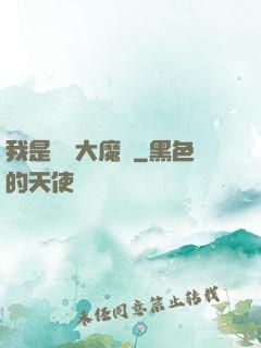 我是無敵大魔頭